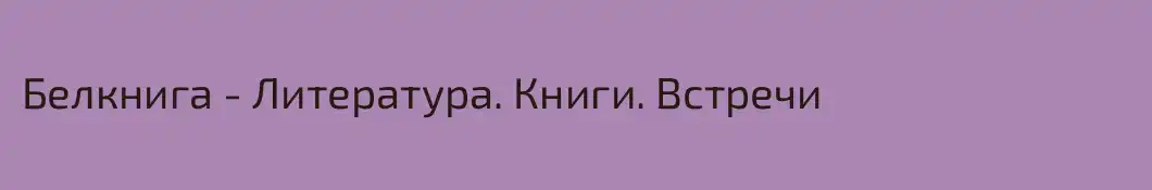 Белкнига - Литература. Книги. Встречи